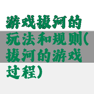 游戏拔河的玩法和规则(拔河的游戏过程)