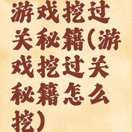 游戏挖过关秘籍(游戏挖过关秘籍怎么挖)