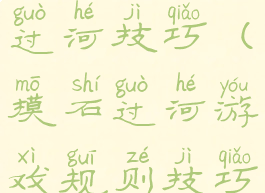 游戏摸石头过河技巧(摸石过河游戏规则技巧)