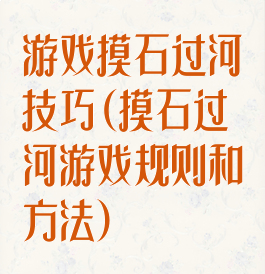 游戏摸石过河技巧(摸石过河游戏规则和方法)