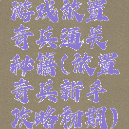 游戏放置奇兵通关秘籍(放置奇兵新手攻略初期)