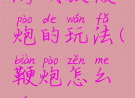 游戏放鞭炮的玩法(鞭炮怎么玩)