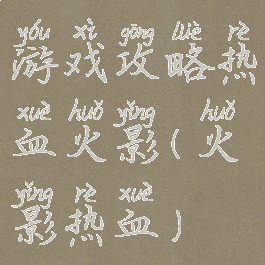 游戏攻略热血火影(火影热血)
