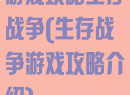游戏攻略生存战争(生存战争游戏攻略介绍)