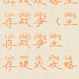 游戏攻略生存战争(生存战争生存模式攻略)