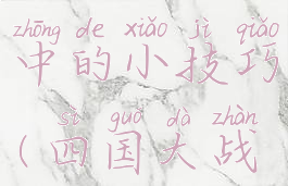 游戏攻略之四国大战中的小技巧(四国大战怎么玩儿?)