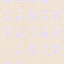 游戏攻略之四国大战中的小技巧(四国大战摆法)