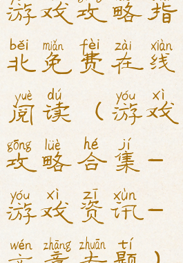 游戏攻略指北免费在线阅读(游戏攻略合集-游戏资讯-文章专题)