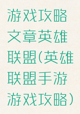 游戏攻略文章英雄联盟(英雄联盟手游游戏攻略)