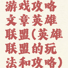 游戏攻略文章英雄联盟(英雄联盟的玩法和攻略)