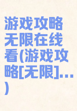 游戏攻略无限在线看(游戏攻略[无限]...)