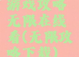 游戏攻略无限在线看(无限攻略下载)