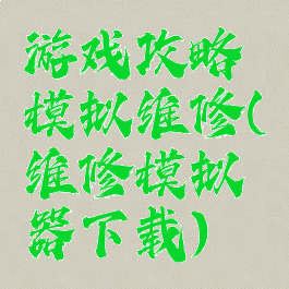 游戏攻略模拟维修(维修模拟器下载)