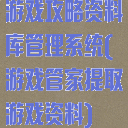 游戏攻略资料库管理系统(游戏管家提取游戏资料)