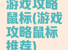 游戏攻略鼠标(游戏攻略鼠标推荐)