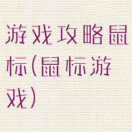 游戏攻略鼠标(鼠标游戏)