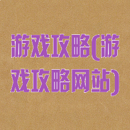 游戏攻略(游戏攻略网站)