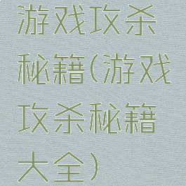 游戏攻杀秘籍(游戏攻杀秘籍大全)
