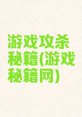 游戏攻杀秘籍(游戏秘籍网)