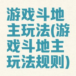 游戏斗地主玩法(游戏斗地主玩法规则)
