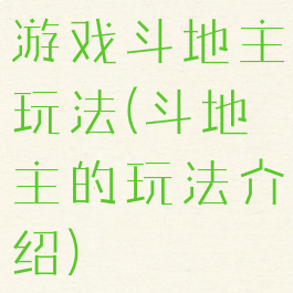 游戏斗地主玩法(斗地主的玩法介绍)