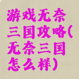 游戏无奈三国攻略(无奈三国怎么样)