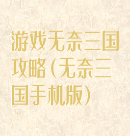 游戏无奈三国攻略(无奈三国手机版)