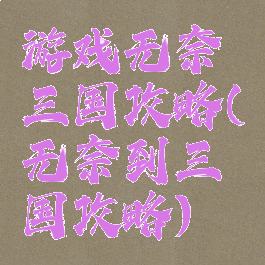 游戏无奈三国攻略(无奈到三国攻略)