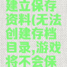 游戏无法建立保存资料(无法创建存档目录,游戏将不会保存)
