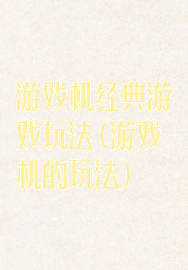游戏机经典游戏玩法(游戏机的玩法)
