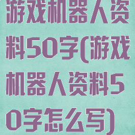 游戏机器人资料50字(游戏机器人资料50字怎么写)
