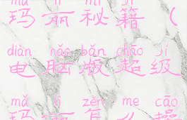 游戏机超级玛丽秘籍(电脑版超级玛丽怎么操作)