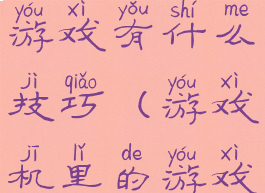 游戏机里的游戏有什么技巧(游戏机里的游戏怎么玩)