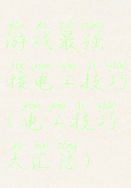 游戏最强接电工技巧(电工技巧大汇总)