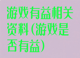 游戏有益相关资料(游戏是否有益)