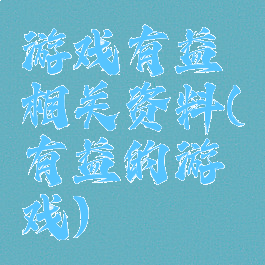 游戏有益相关资料(有益的游戏)
