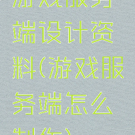 游戏服务端设计资料(游戏服务端怎么制作)