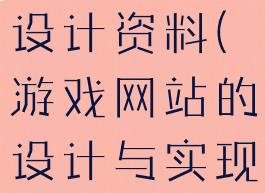 游戏服务端设计资料(游戏网站的设计与实现)