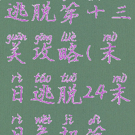 游戏末日逃脱第十三关攻略(末日逃脱24末日危机第全攻略)