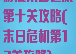 游戏末日逃脱第十关攻略(末日危机第12关攻略)