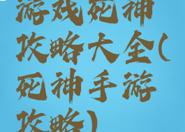 游戏死神攻略大全(死神手游攻略)