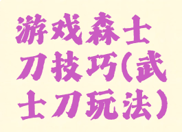 游戏森士刀技巧(武士刀玩法)
