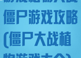 游戏植物大战僵尸游戏攻略(僵尸大战植物游戏大全)