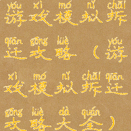 游戏模拟拆迁攻略(游戏模拟拆迁攻略大全)