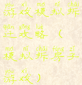 游戏模拟拆迁攻略(模拟拆房子游戏)