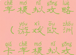 游戏欧洲卡车模拟攻略(游戏欧洲卡车模拟攻略大全)
