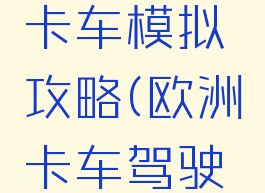 游戏欧洲卡车模拟攻略(欧洲卡车驾驶游戏)