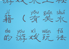 游戏水上秘籍(有关水的游戏玩法)