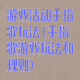 游戏活动手指歌玩法(手指歌游戏玩法和规则)