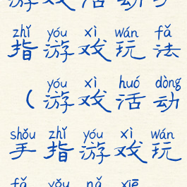 游戏活动手指游戏玩法(游戏活动手指游戏玩法有哪些)